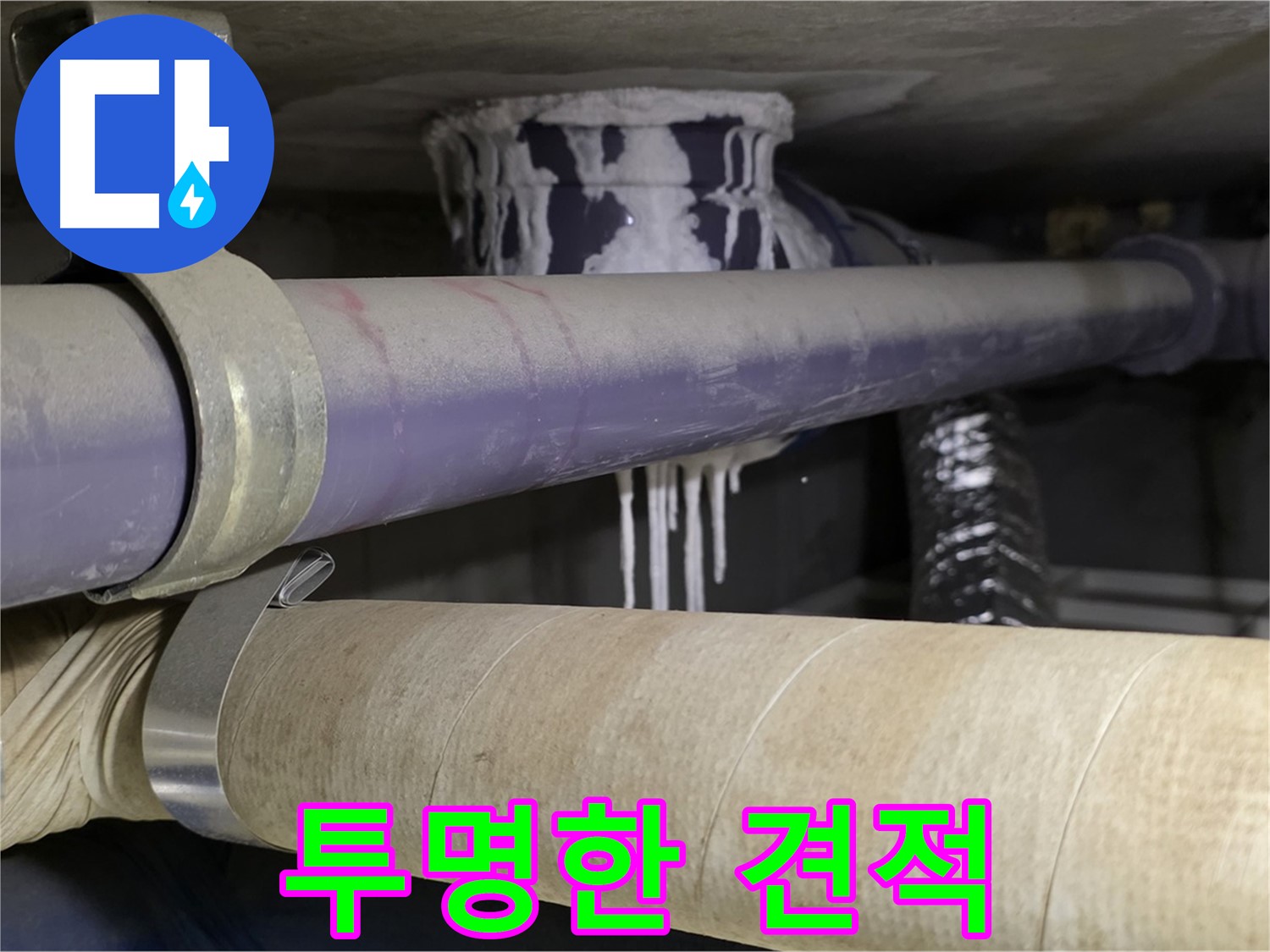 합리적인 누수 견적 - 합리적인 비용으로 누수 문제를 해결하고 투명하게 견적을 공개합니다.