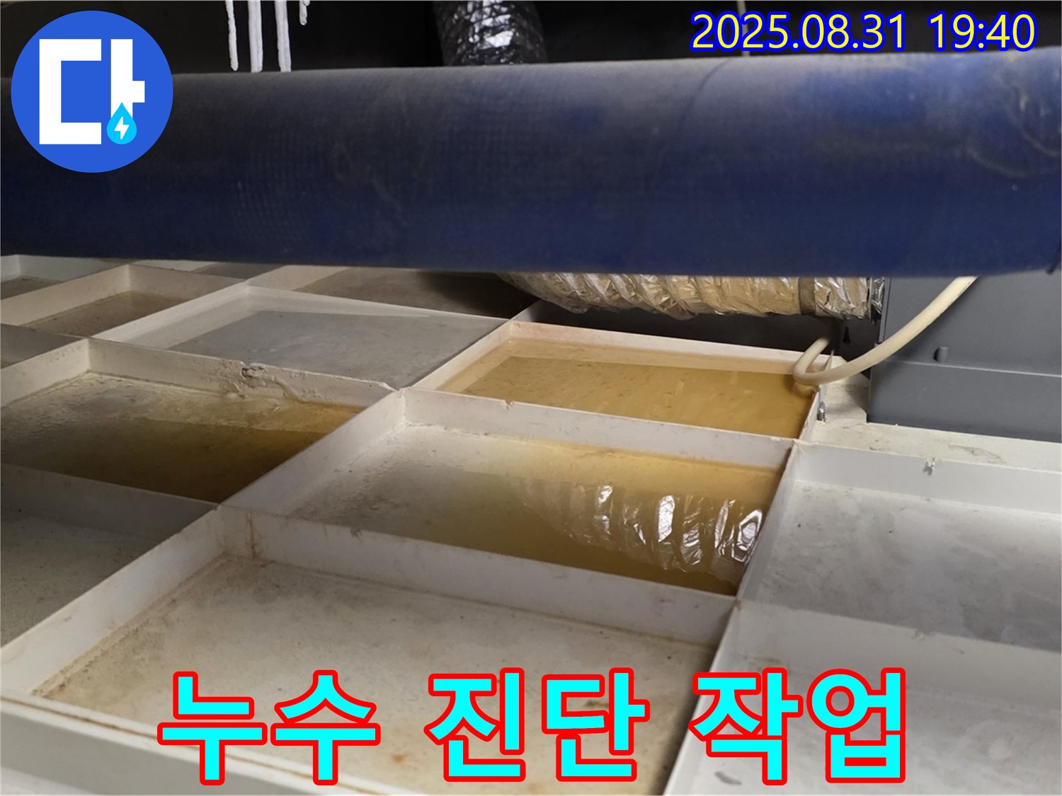 누수 진단 - 트레이 주변 누수 흔적 확인 - 꼼꼼 점검