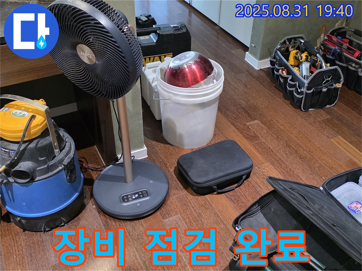 누수 탐지 및 공사에 필요한 장비들을 꼼꼼하게 점검합니다 - 완벽한 시공을 위한 준비!