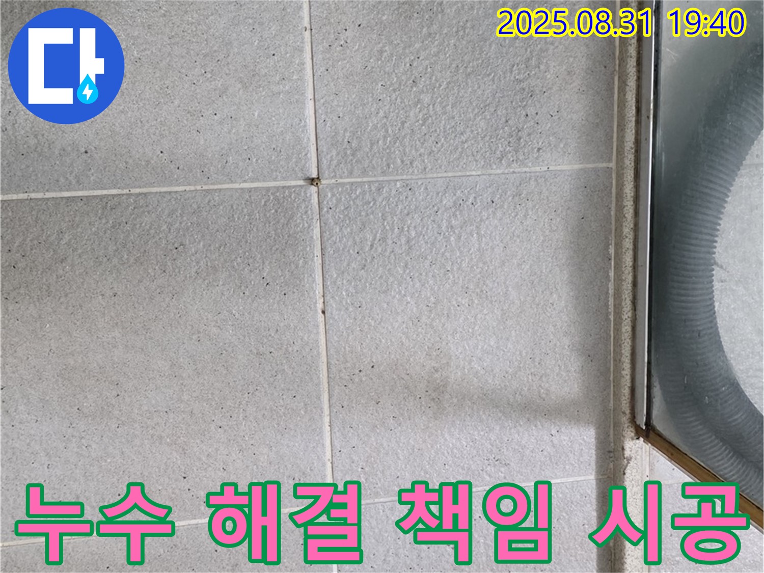누수 해결 책임 시공 - 누수 문제, 더 이상 걱정하지 마세요!