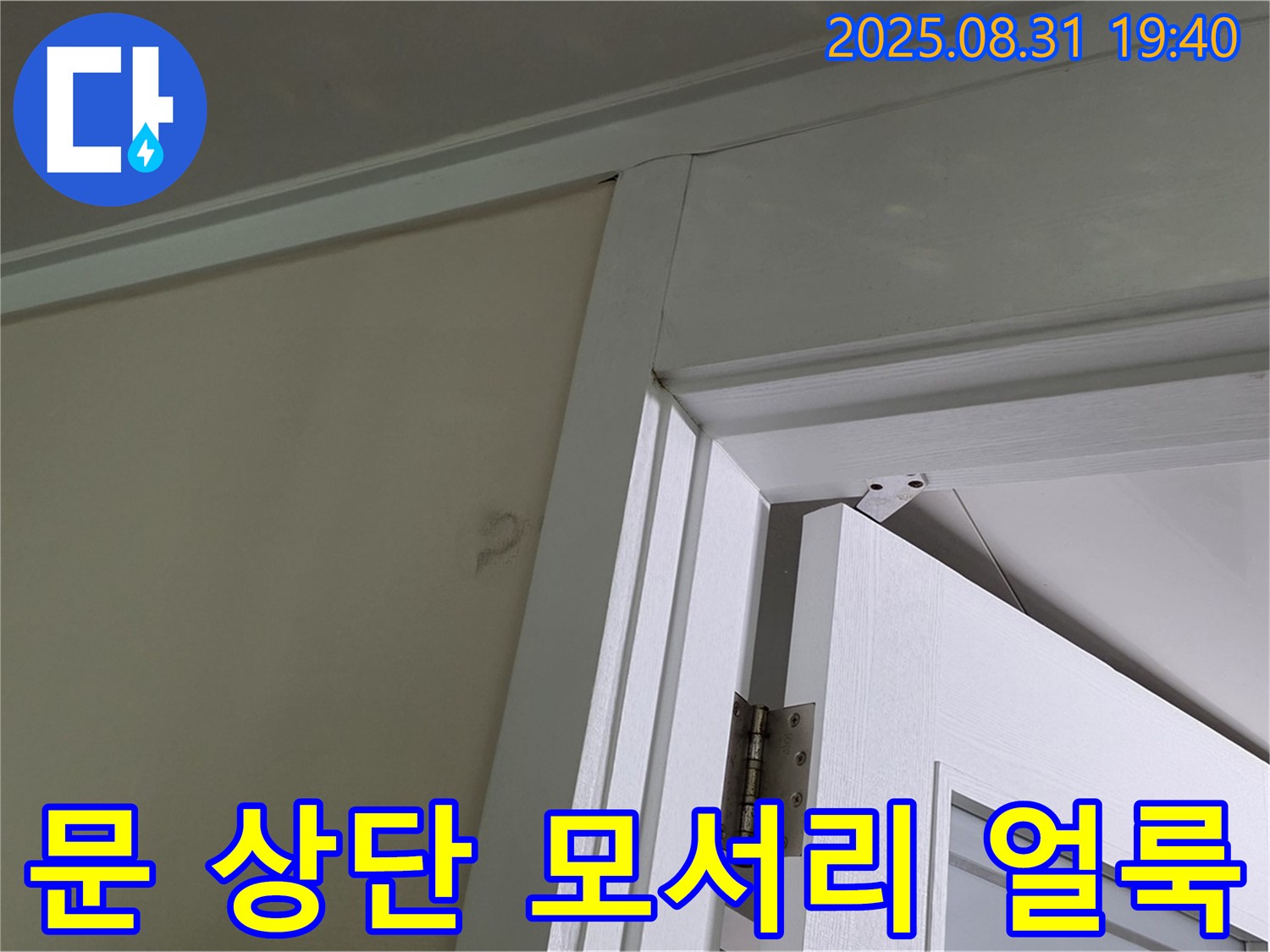 문 상단 모서리 얼룩 - 문 상단 모서리에 얼룩이 보입니다.