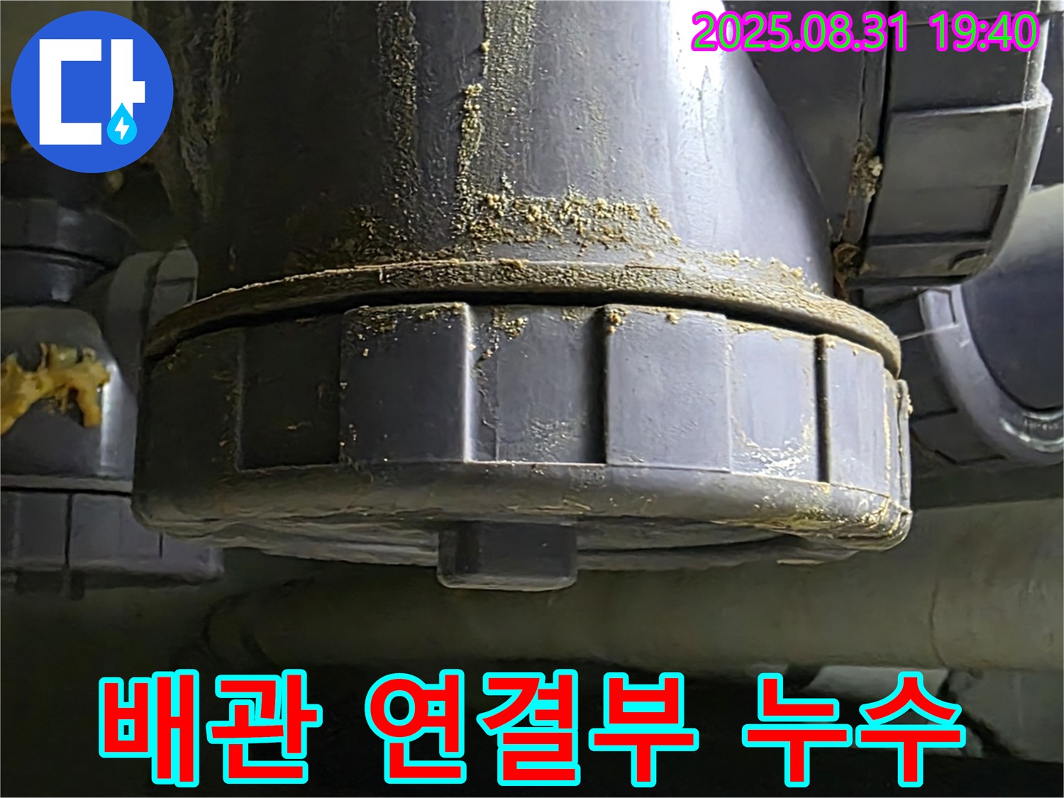 배관 연결부 누수 - 연결 부위에서 물이 새어 나오는 모습입니다