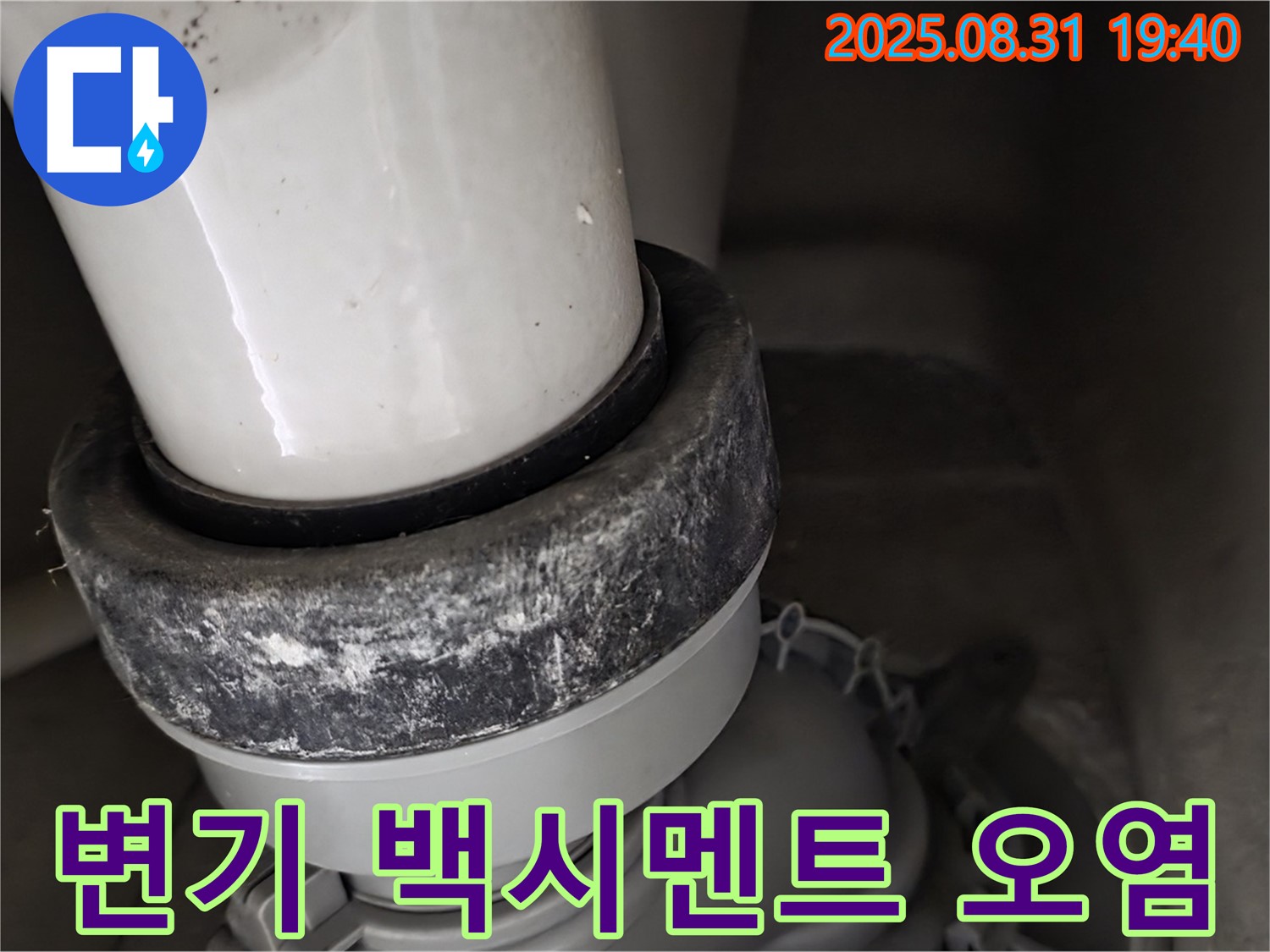 변기 하부 누수 - 백시멘트 오염 - 누수 의심