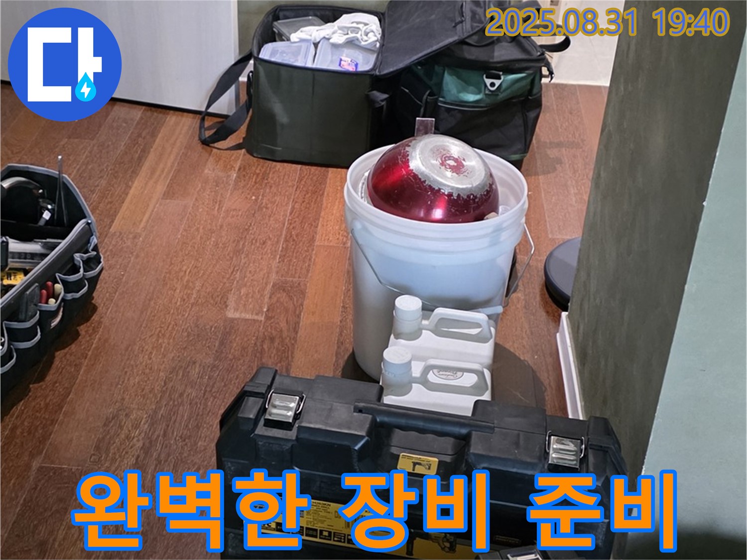 분당 누수 - 정자동 누수 - 완벽한 장비 준비로 신속 해결