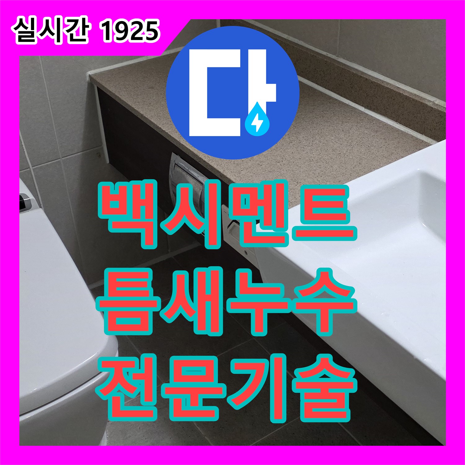 분당 누수전화번호, 백시멘트 틈새 누수, 전문 기술로 확실하게 해결