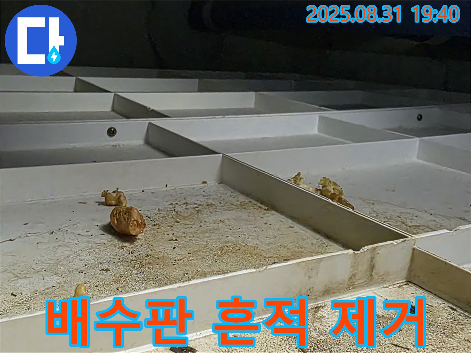 분당 백현동 누수 - 천장 배수판 누수 흔적 말끔하게 제거