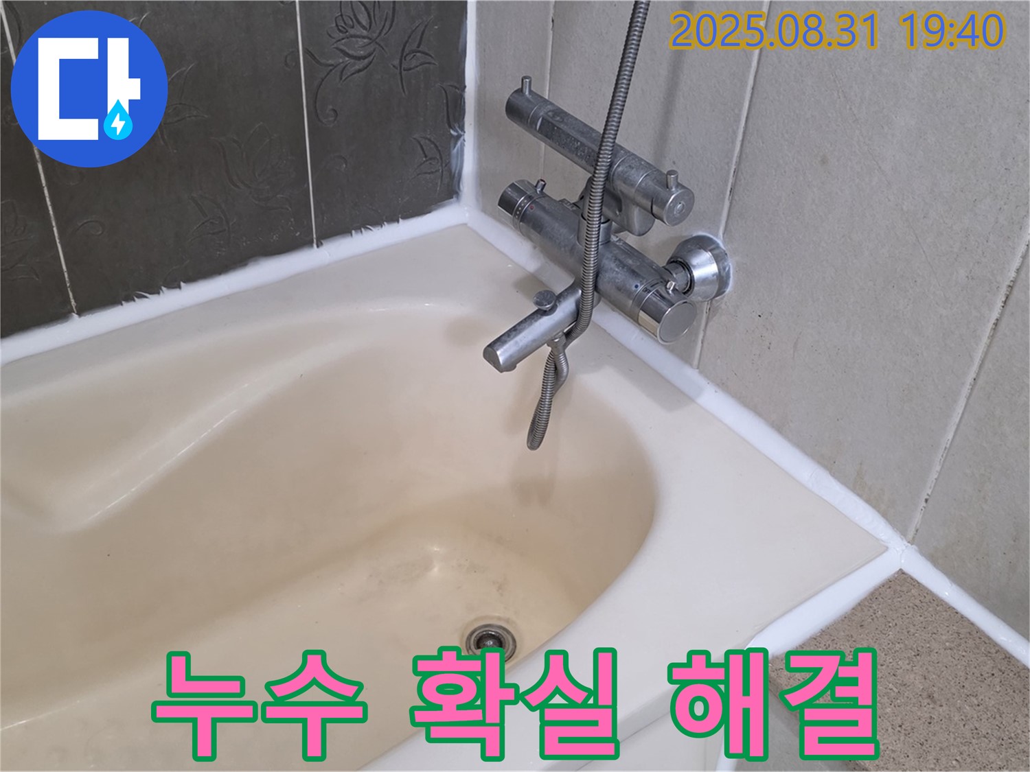분당 백현동 욕조 실리콘 누수 해결 - 완벽한 방수 시공