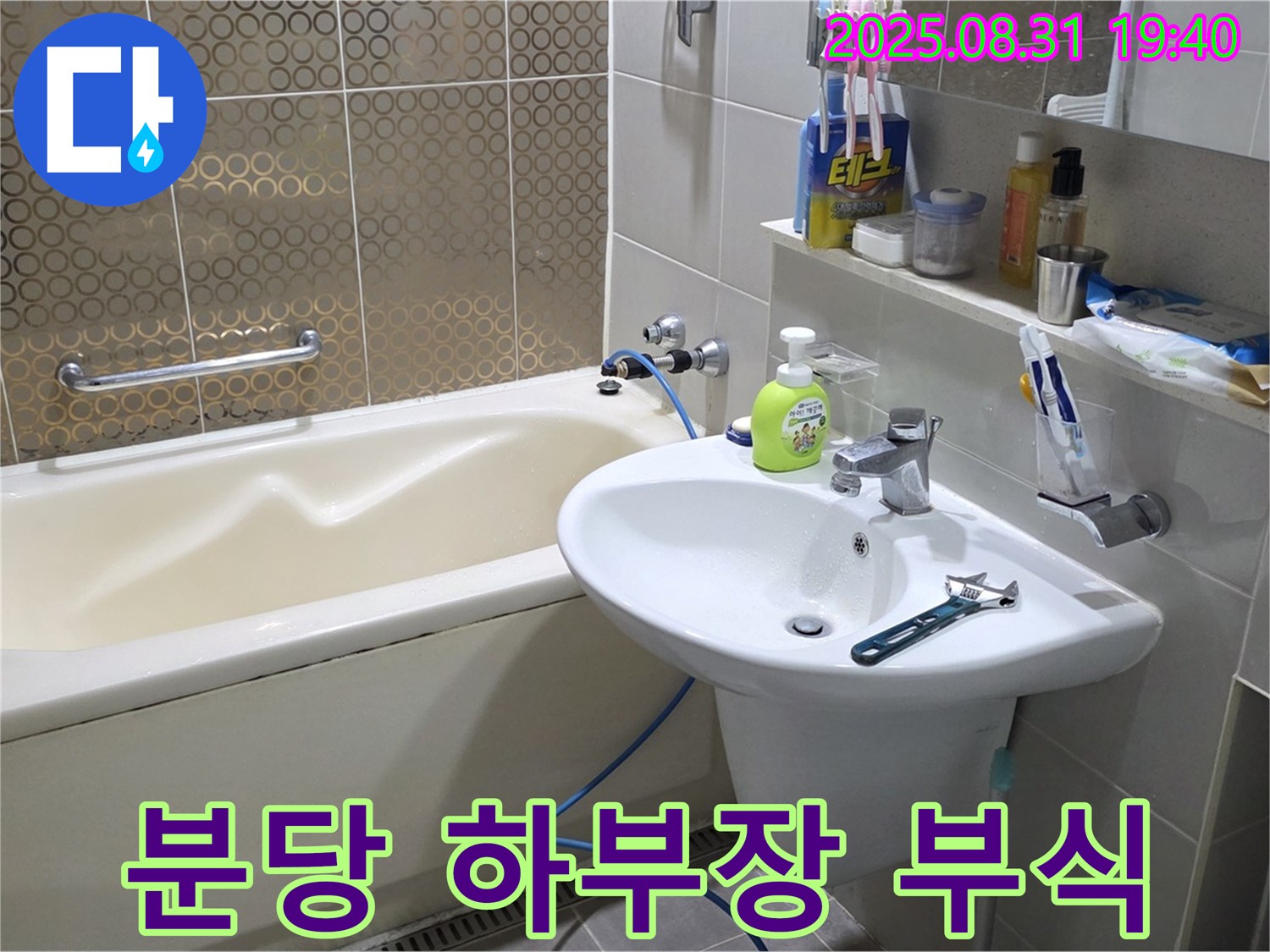 분당 산운동 세면대 누수 - 하부장 부식 후 교체