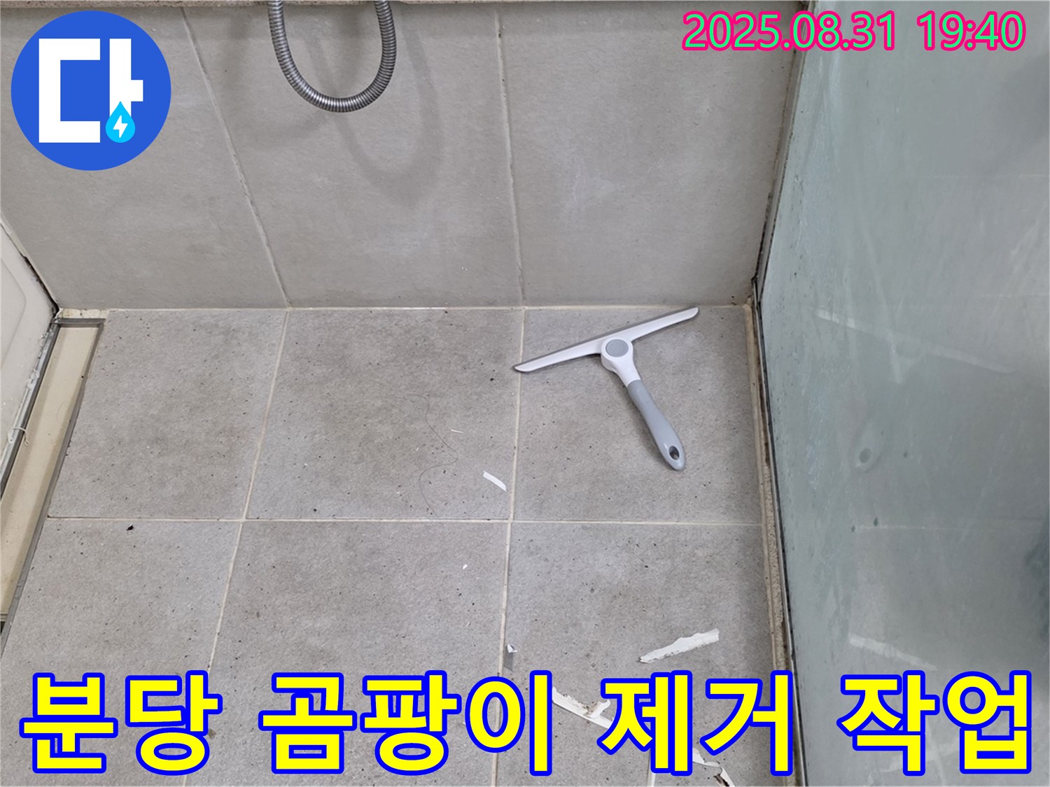 분당 산운동 욕실 누수 - 곰팡이 제거, 방수 준비