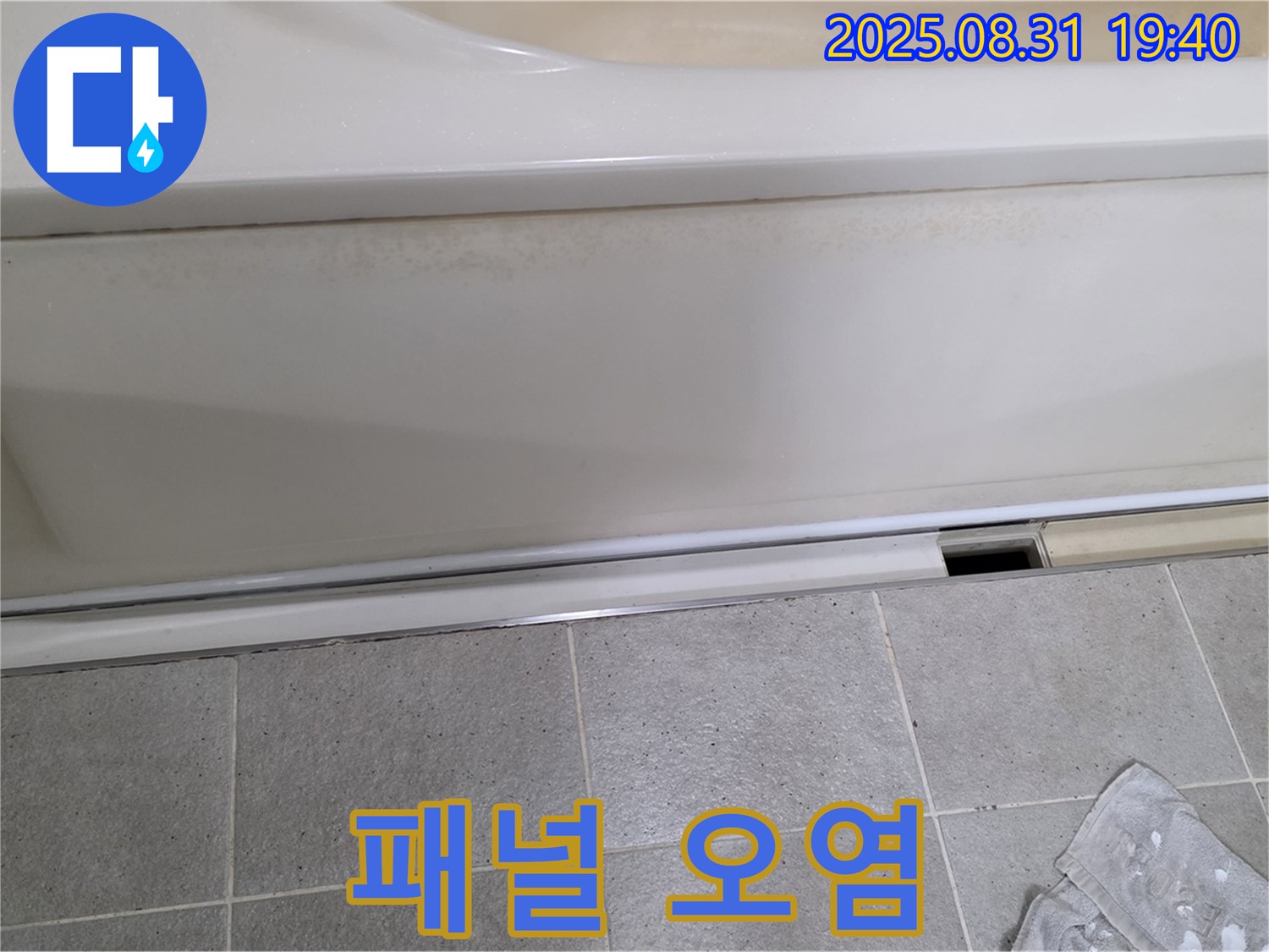 분당 산운동 욕조 누수 - 하단 패널 오염, 누수 흔적일 가능성을 확인합니다.