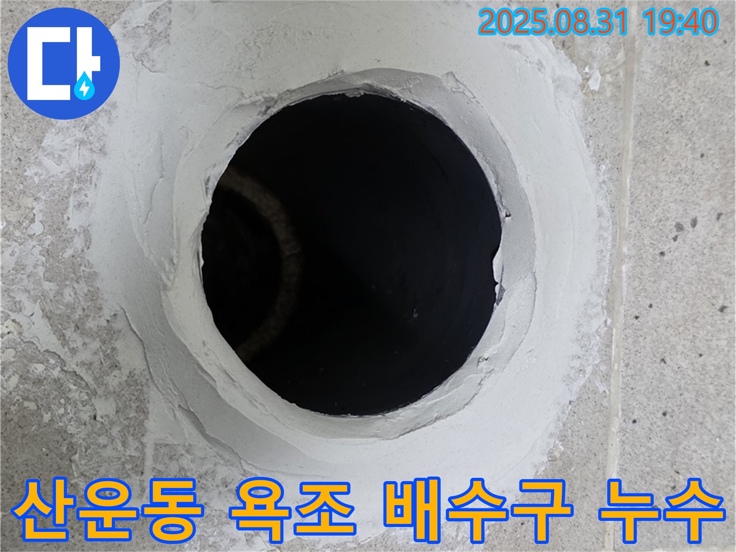 분당 산운동 욕조 배수구 누수 - 노후된 배수구 문제, 완벽하게 해결하는 시공 과정을 담았습니다.