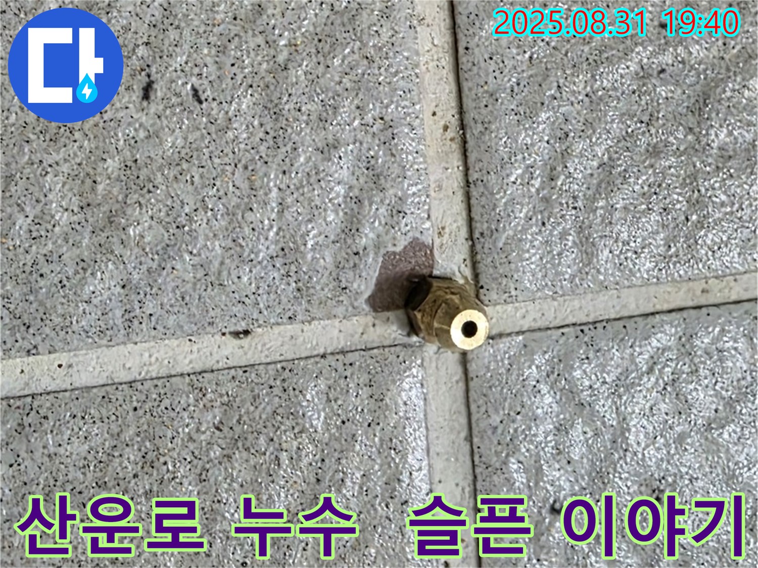 분당 산운로 121번지 누수 현장에서 발견된 낡은 황동 부속 - 부식되어 누수의 원인이 되었습니다.