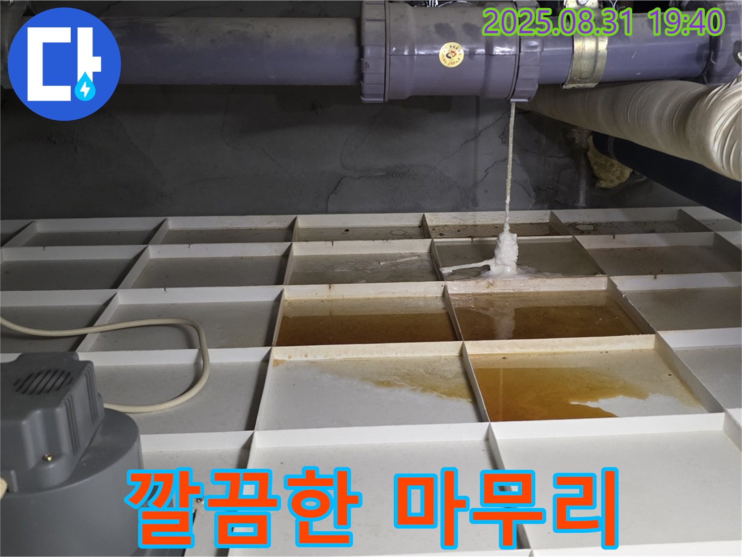 분당 산운로 누수 - 깔끔하게 마무리된 누수 공사 현장