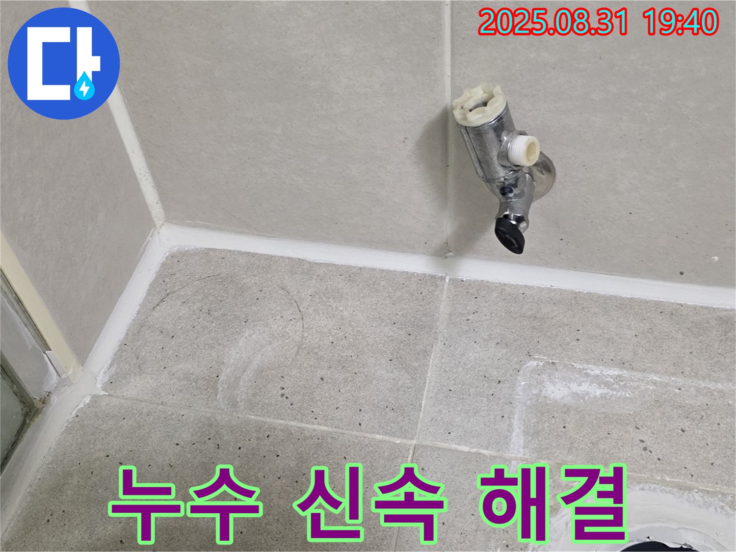 분당 산운로 누수 - 노출 배관 누수를 신속하게 해결하여 고객님의 불편을 최소화합니다.