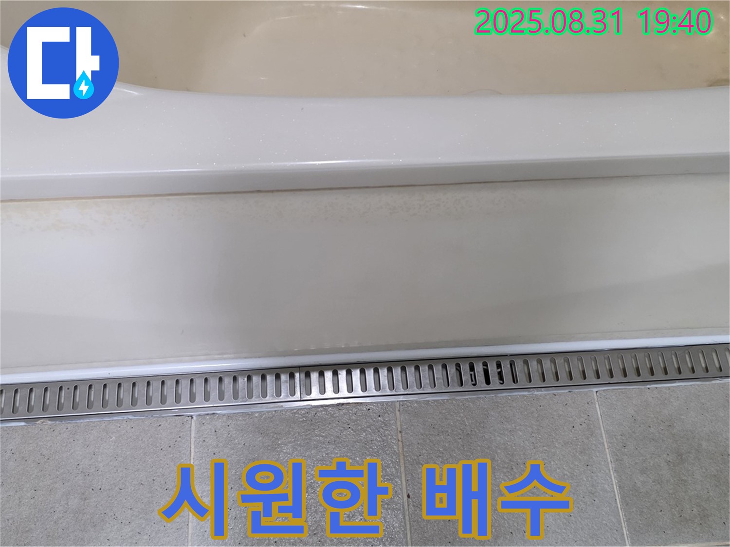 분당 산운로 욕조 트렌치 교체 - 막힘없이 시원한 배수