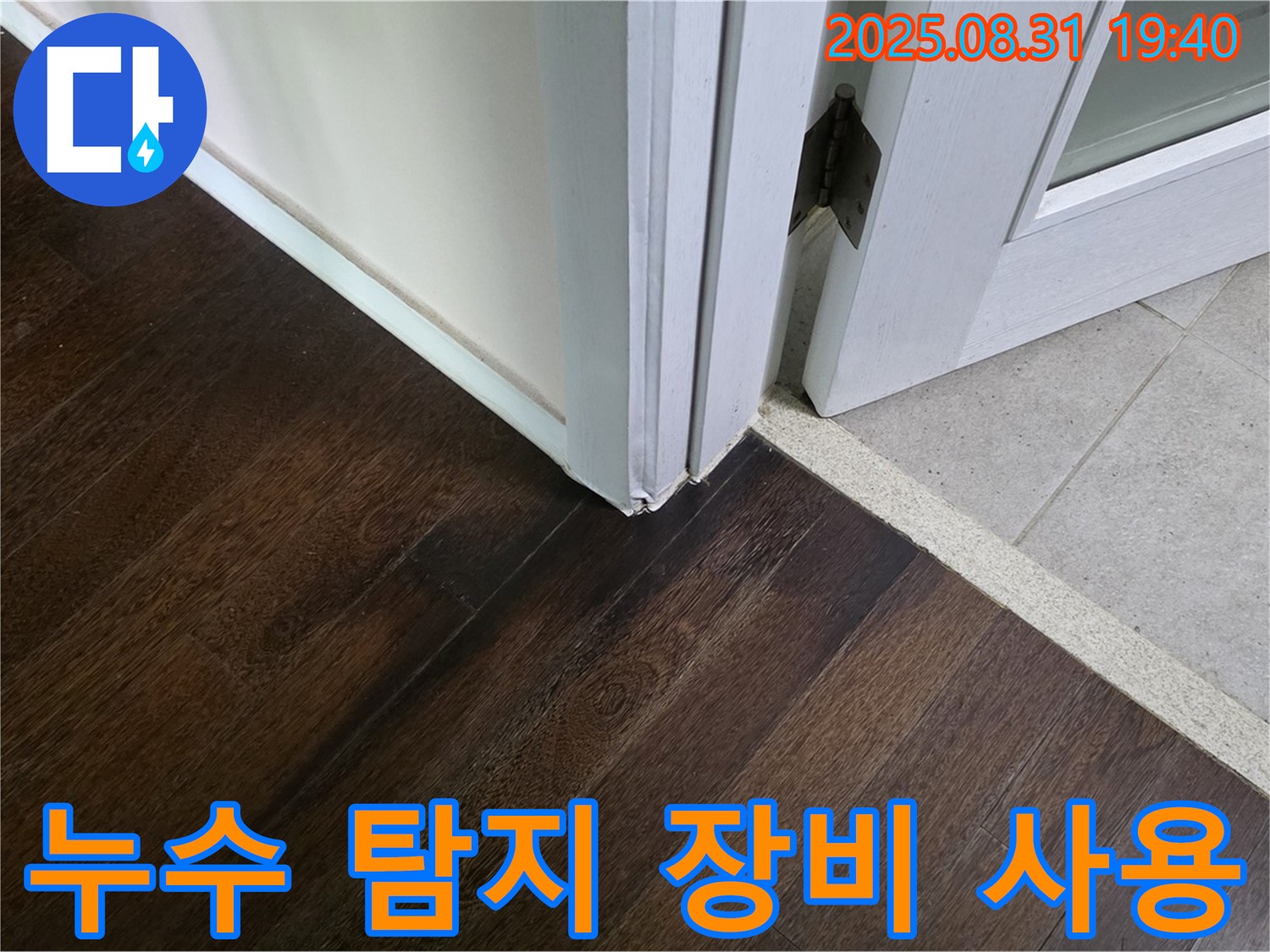 분당 산운로 주택 - 첨단 누수 탐지 장비로 정확한 위치 파악