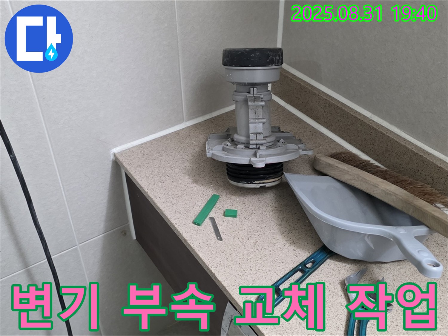 분당 석운동 변기 누수 - 부속 교체 작업으로 누수 해결