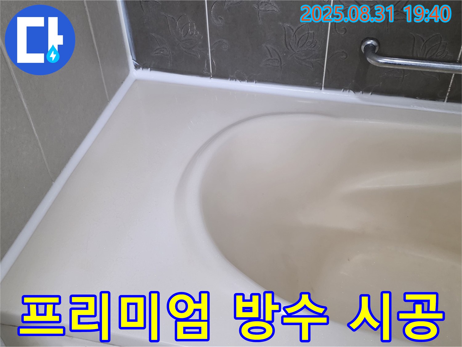 분당 석운동 욕조 실리콘 - 곰팡이 제거 후 프리미엄 방수 시공으로 누수 완벽 해결!