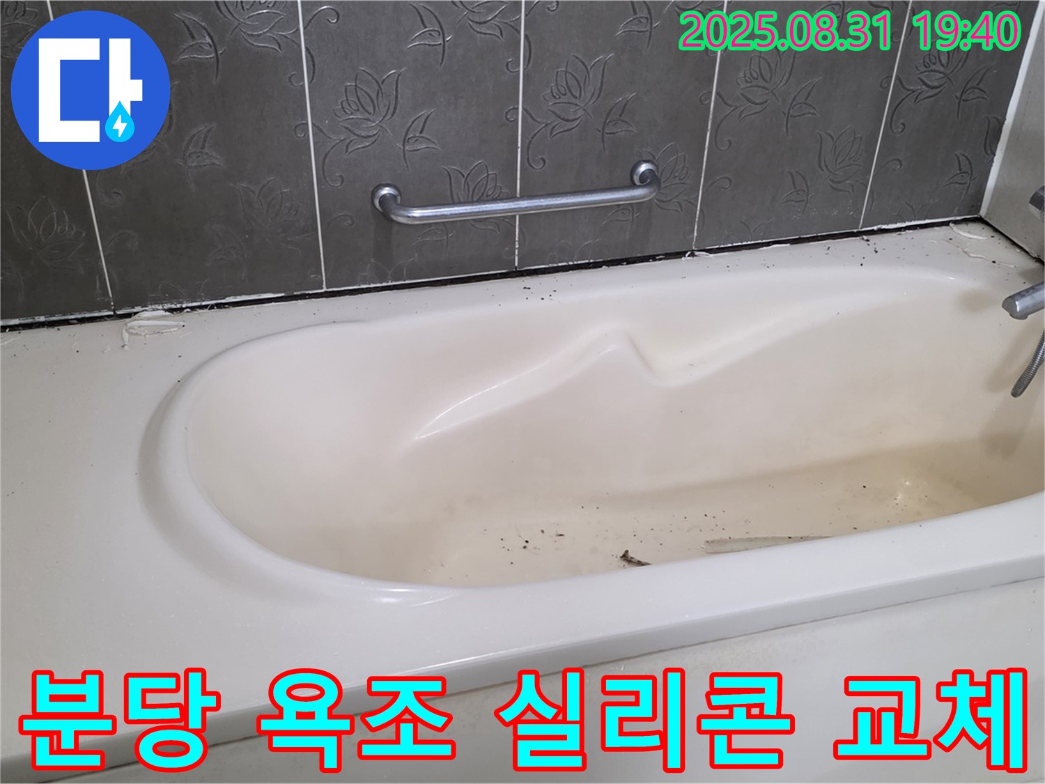 분당 욕조 누수, 오래된 실리콘을 제거하고 새 실리콘으로 교체하여 누수를 해결했습니다.