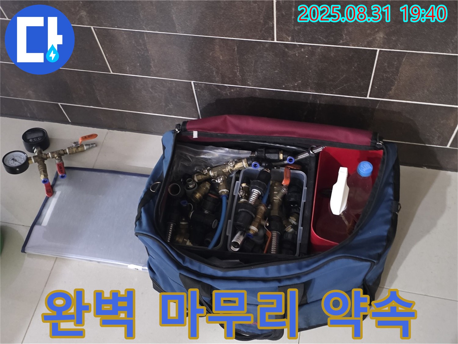분당 정자동 누수 공사 - 완벽한 마무리를 위한 장비 준비 모습입니다.
