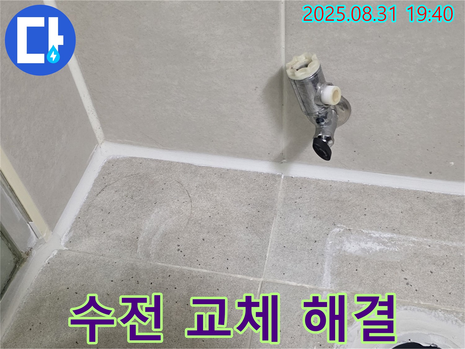분당 정자동 누수 - 노후된 샤워 수전 교체로 누수 문제를 해결하고 쾌적한 욕실 환경을 만들었습니다.