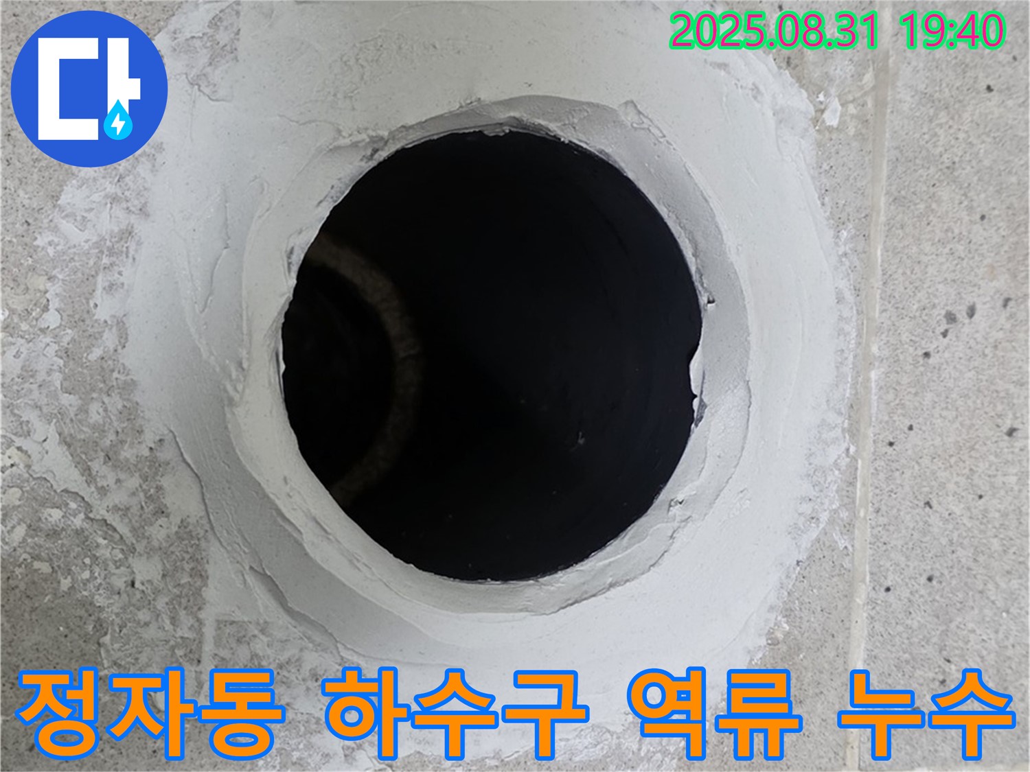 분당 정자동 하수구 역류 누수 해결 - 하수구 역류 문제 해결과 함께 악취까지 제거하는 완벽 시공!