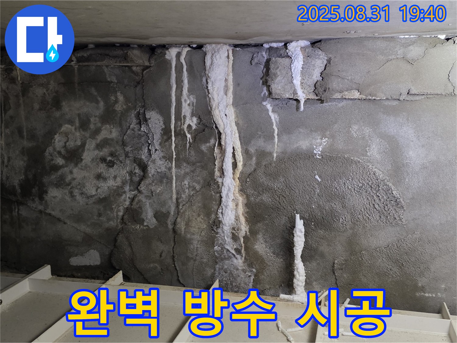 분당 주택 지하 콘크리트 누수 - 꼼꼼한 방수 시공으로 누수 재발 완벽 차단