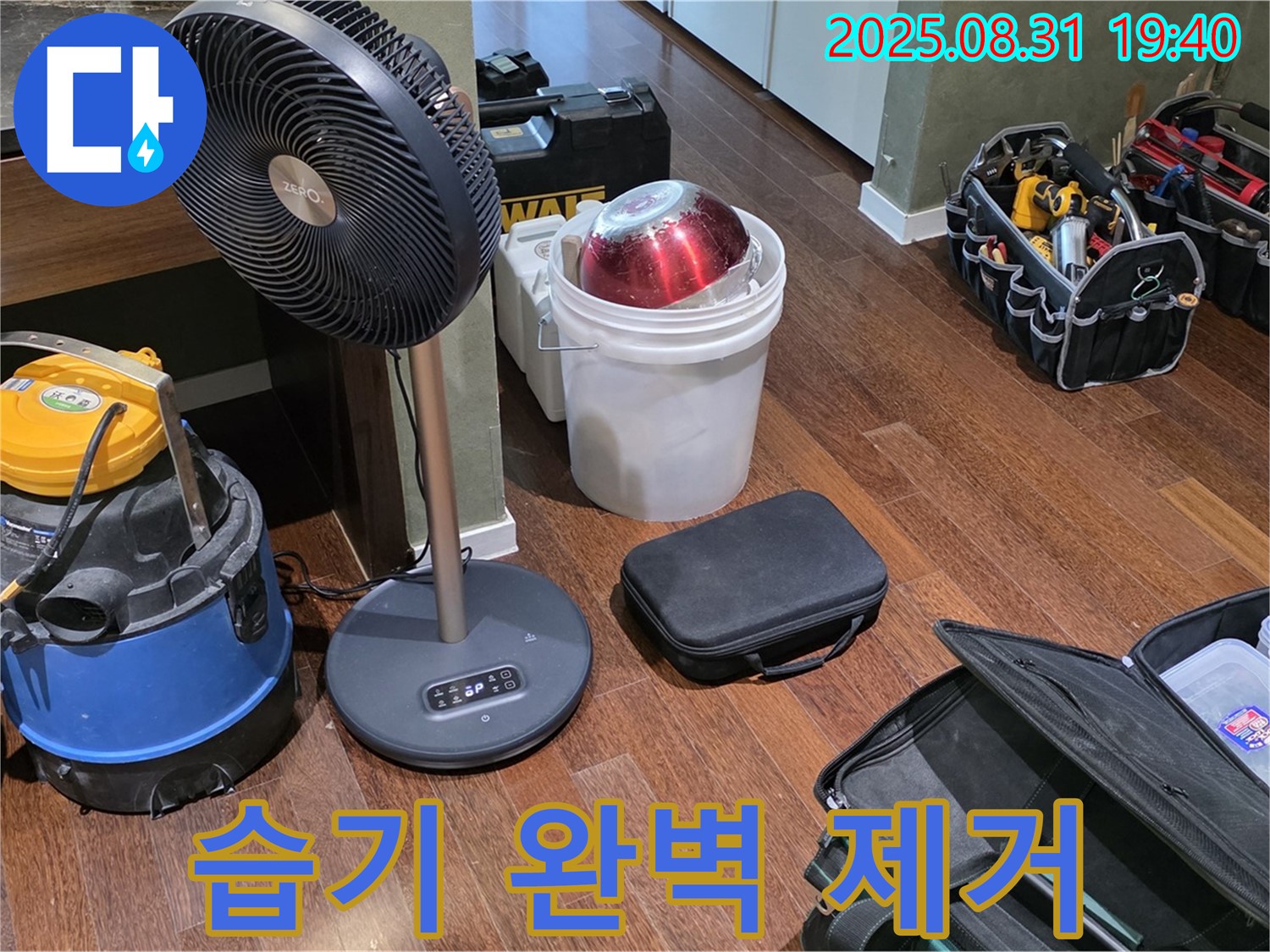 분당구 산운동 누수 - 습기 완벽 제거로 곰팡이 걱정 없이 쾌적하게!