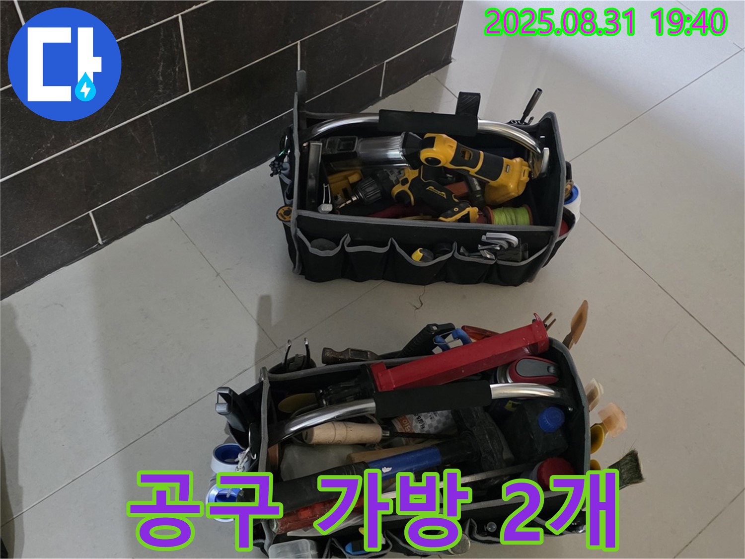 분당구 산운로 누수 - 전문가의 공구 가방 2개 준비 완료!