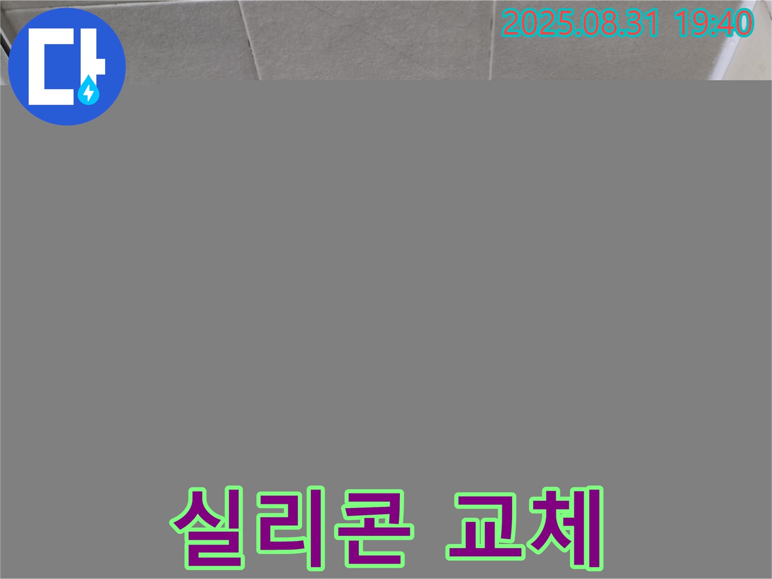분당구 산운로 욕실 실리콘 교체 - 오래된 실리콘을 새 실리콘으로 교체하여 누수를 간단하게 해결했습니다.
