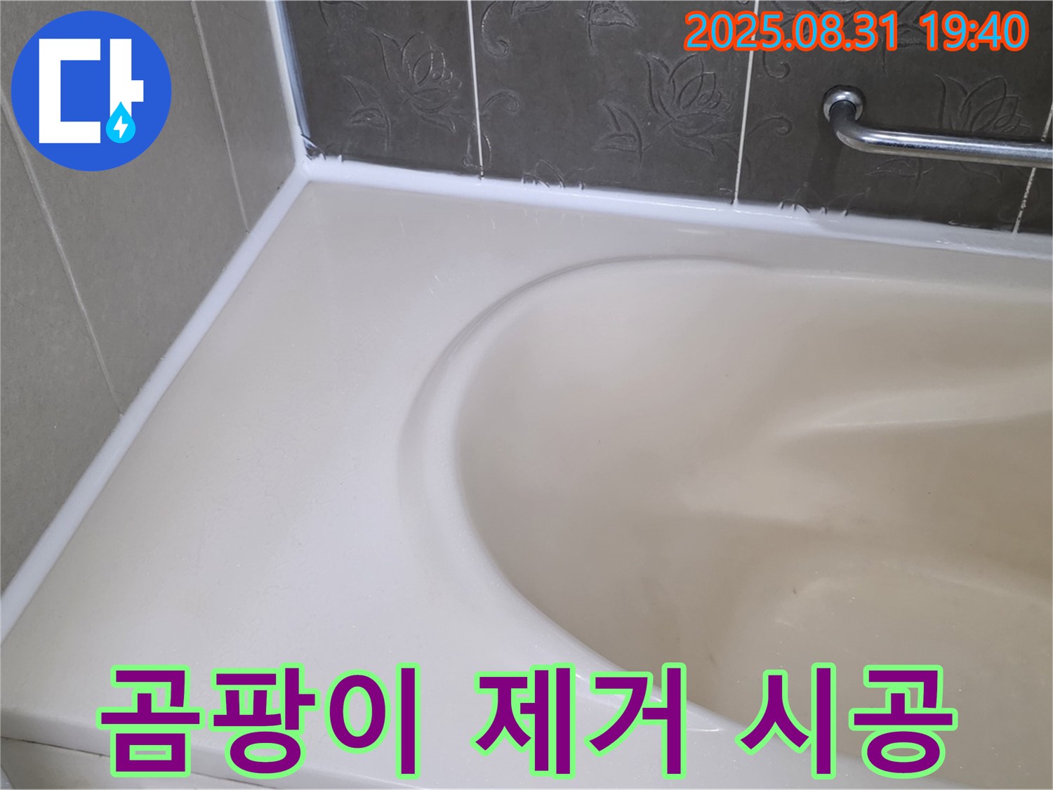 분당구 욕조 실리콘 - 곰팡이 완벽 제거 후 프리미엄 시공으로 누수 해결!
