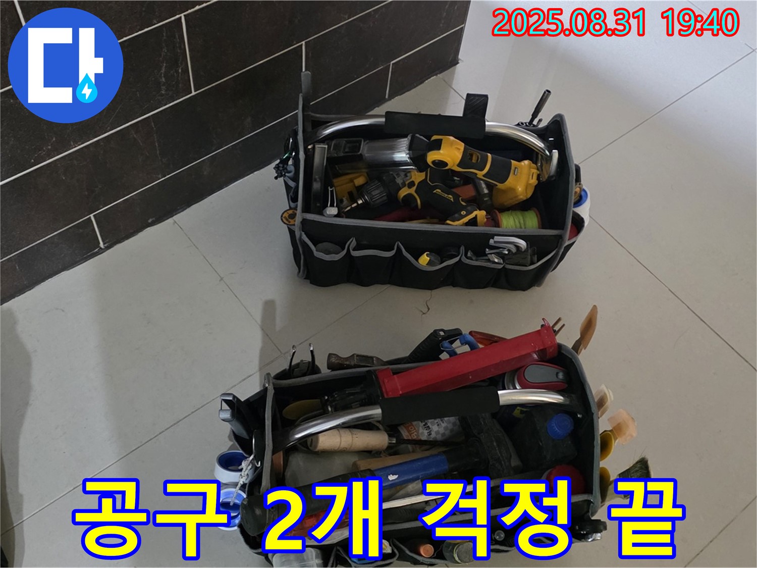 산운로 121번지 누수 - 전문가의 공구 2개만 있으면 걱정 끝!
