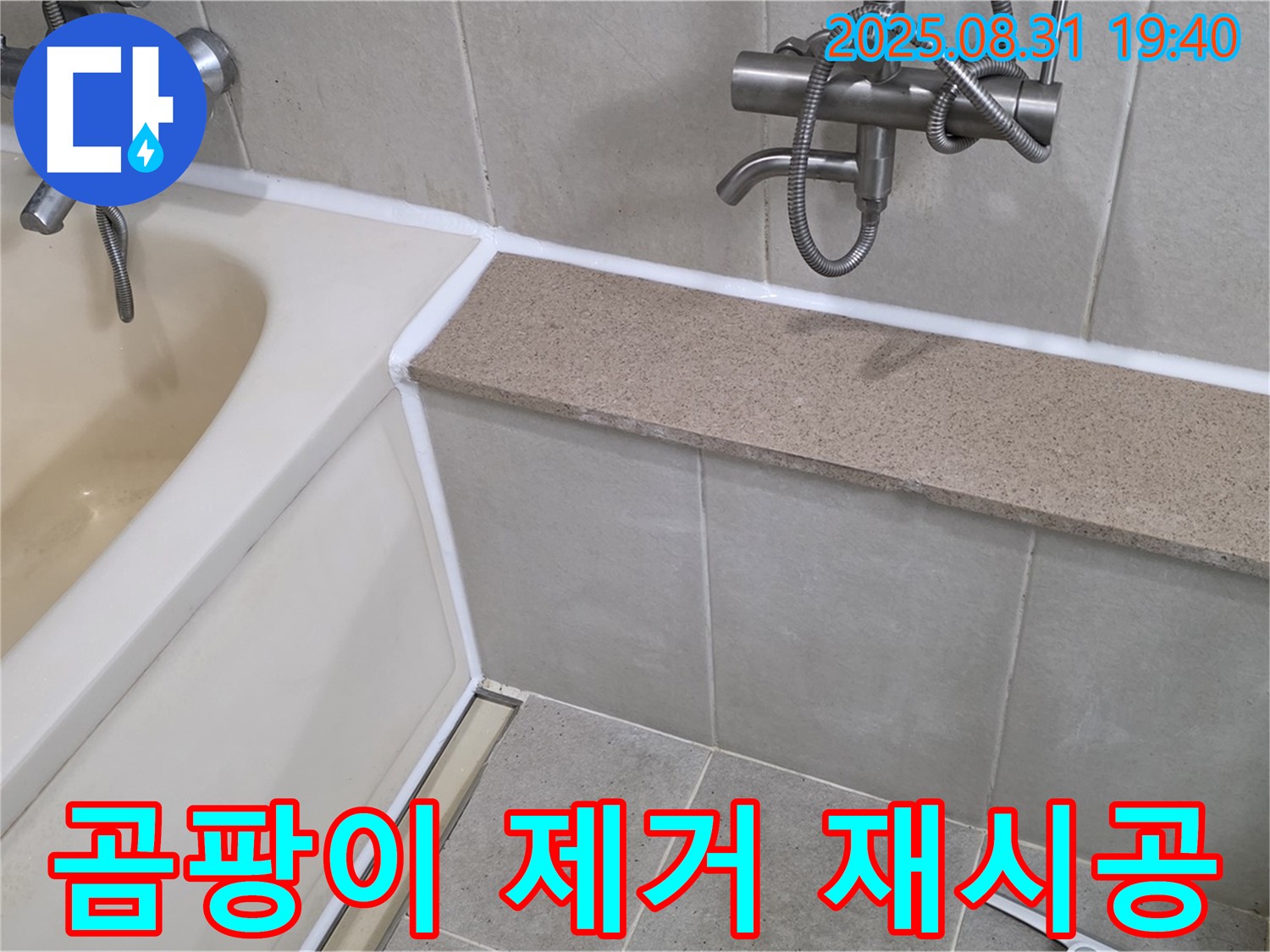 산운로 욕조 - 곰팡이 제거 후 실리콘 재시공으로 깨끗하게!