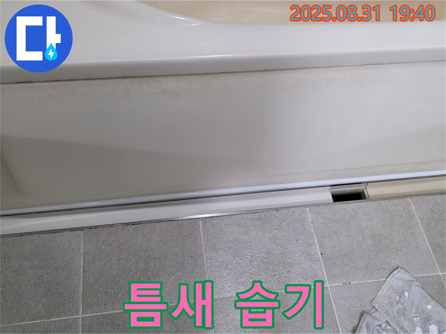 산운마을 욕조 하단 누수 - 패널과 바닥 사이 틈새가 습기로 눅눅한 상태입니다.