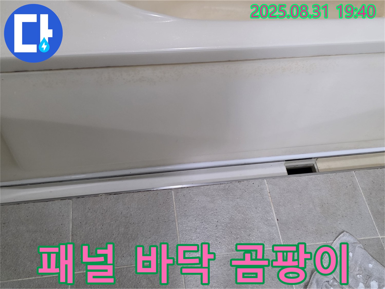 산운마을 욕조 하단 누수 - 패널과 바닥 타일 사이에 곰팡이가 발견되었습니다.
