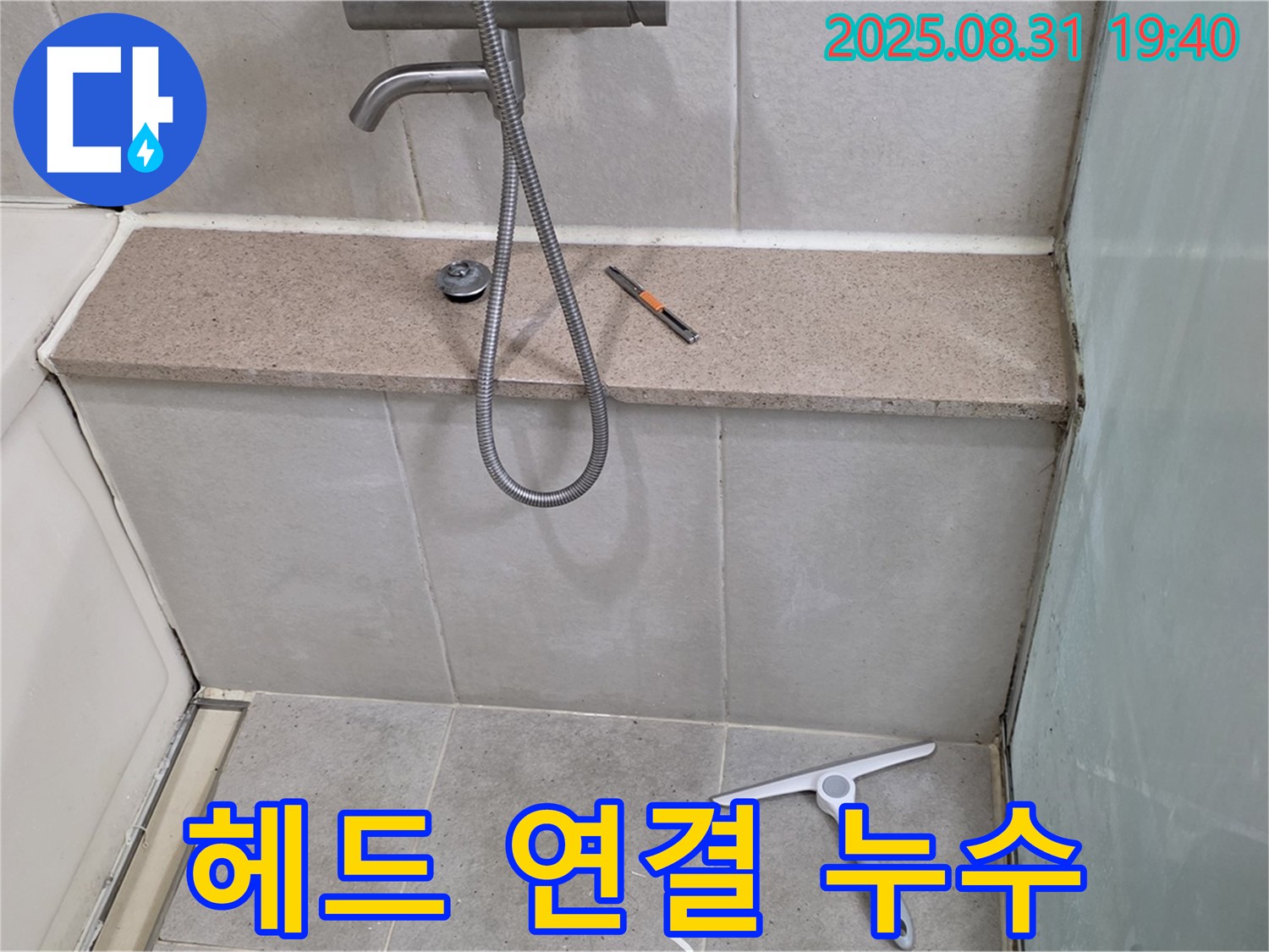 샤워기 헤드 연결 부위 누수 - 테프론 테이프 감기로 해결 - 분당 산운동 누수 전문가