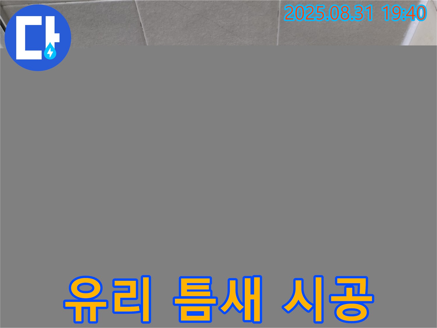 성남 분당 산운로 욕실 유리 틈새 실리콘 시공 - 꼼꼼한 시공으로 누수를 해결했습니다.