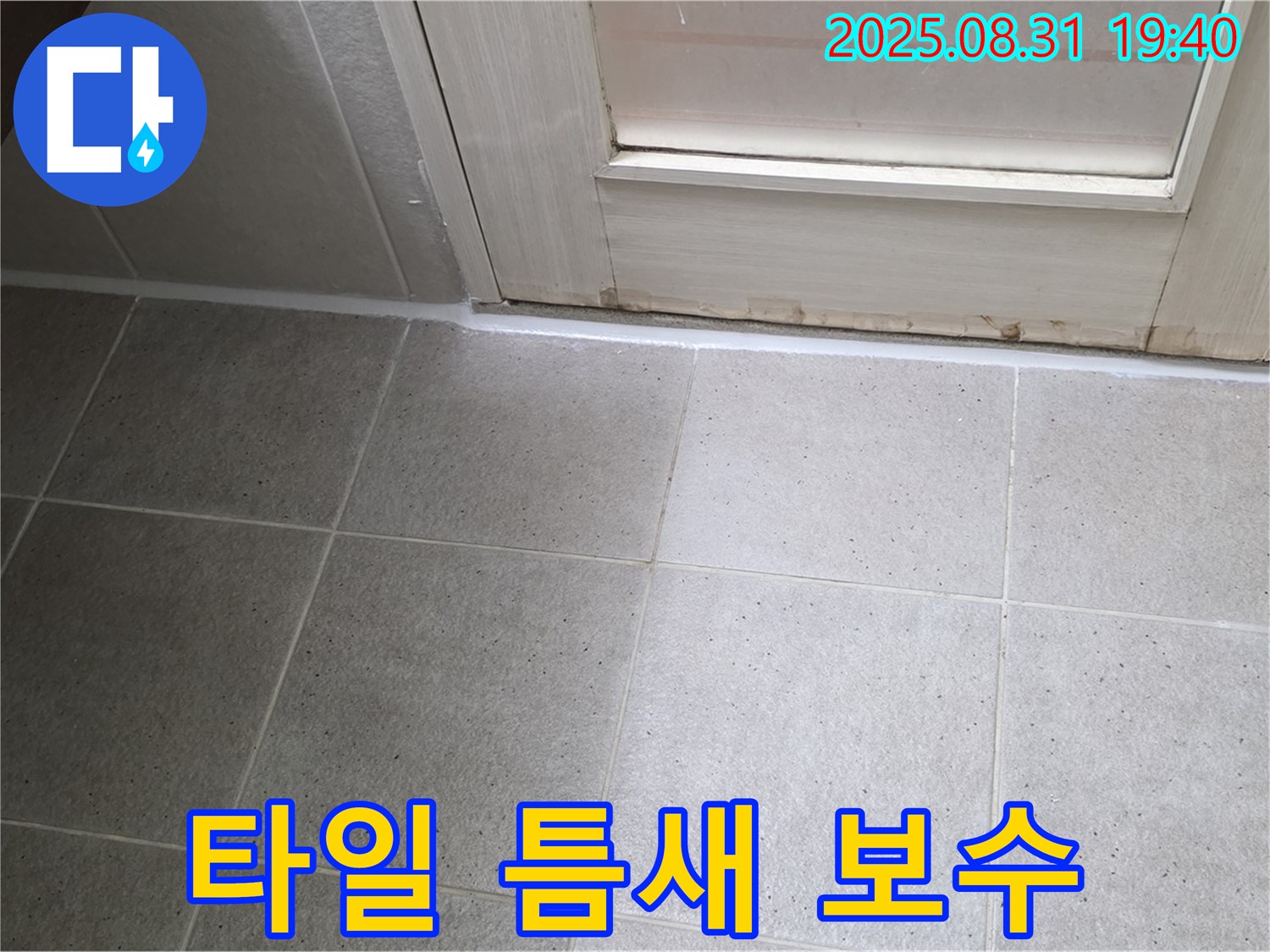 성남 분당 욕실 누수 - 운중동 타일 틈새 실리콘 완벽 보수