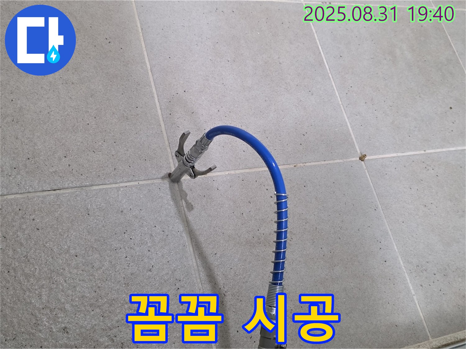 성남시 분당구 산운로 타일 틈새 누수 - 고압 장비로 꼼꼼하게 시공하는 모습 - 누수 잡는 해결사가 함께합니다.