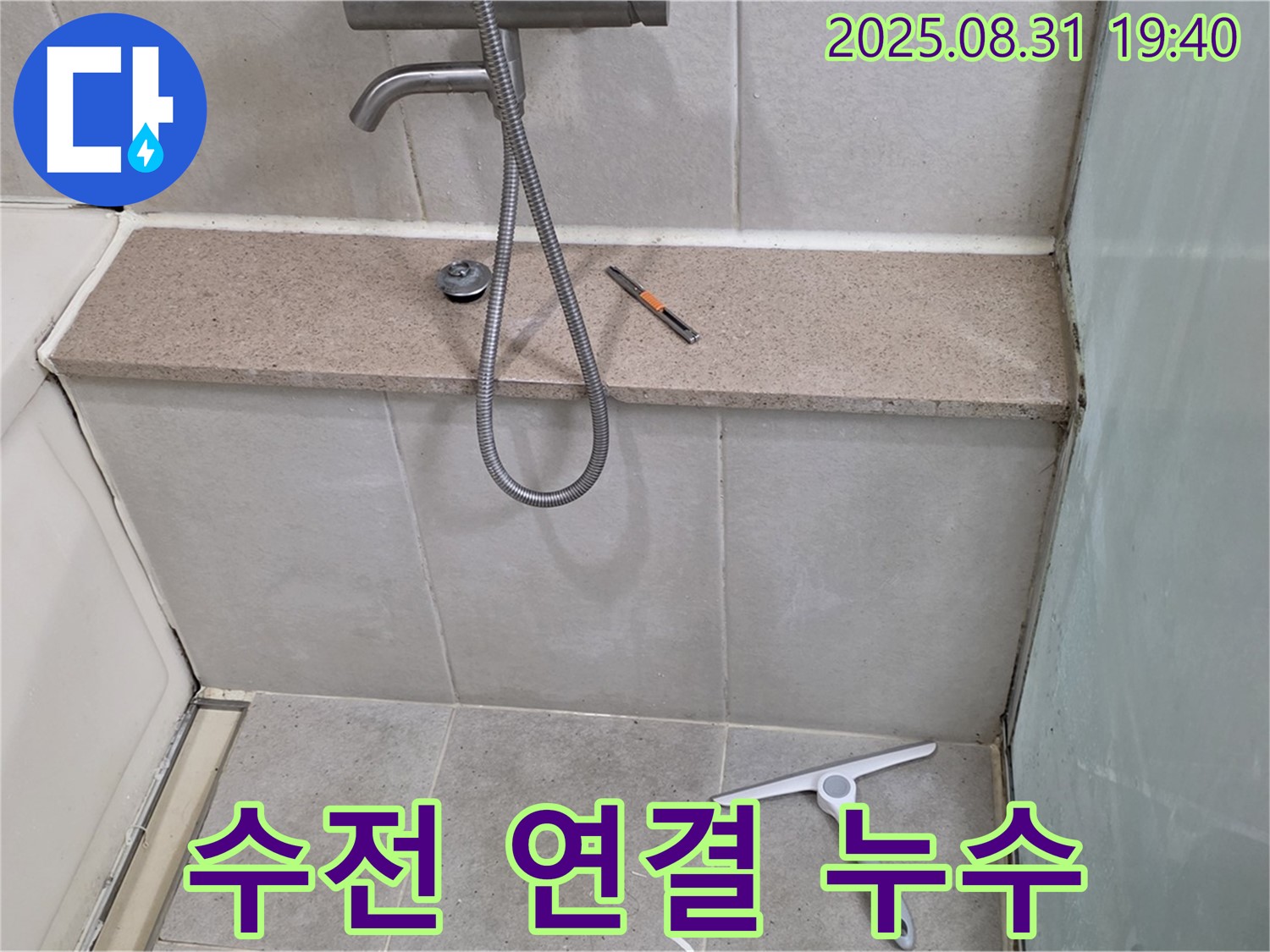 욕조 샤워기 수전 연결 부위 누수 - 부식 제거 및 테이프 보강 - 분당 산운동 누수 전문가