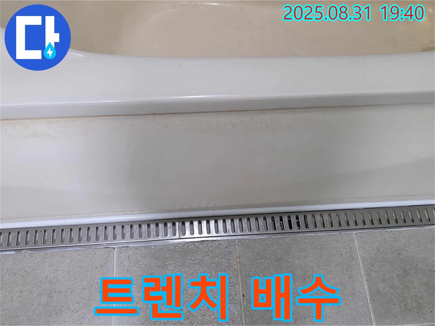 욕조 트렌치 배수 - 분당 산운로 누수탐지 전문 업체에서 습기 문제까지 해결