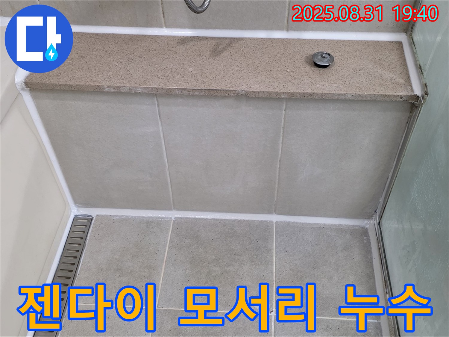젠다이 상판 모서리 - 실리콘 재시공으로 완벽 해결!