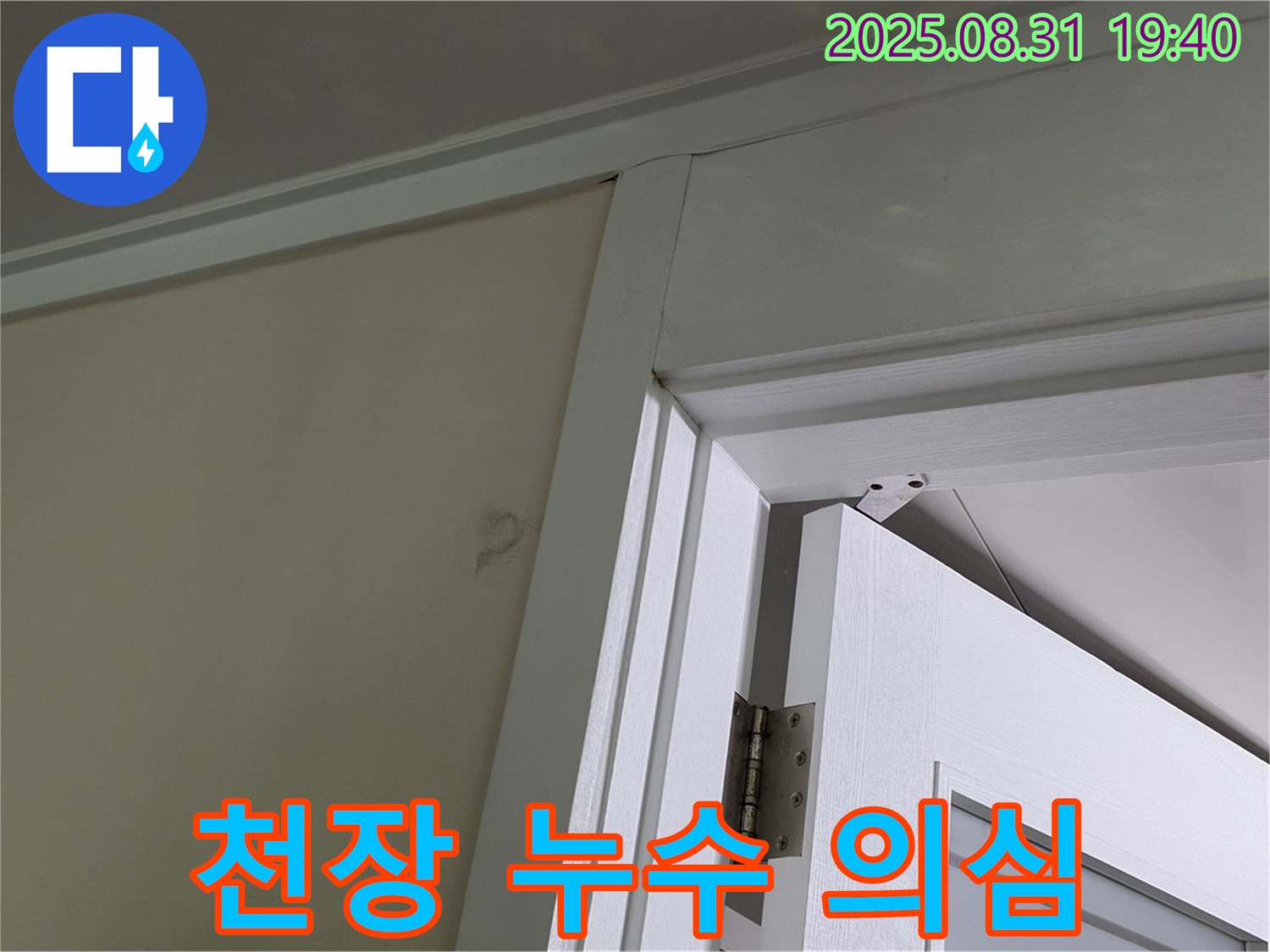 천장 누수 의심 - 문틀 위쪽 천장에 얼룩이 보입니다.