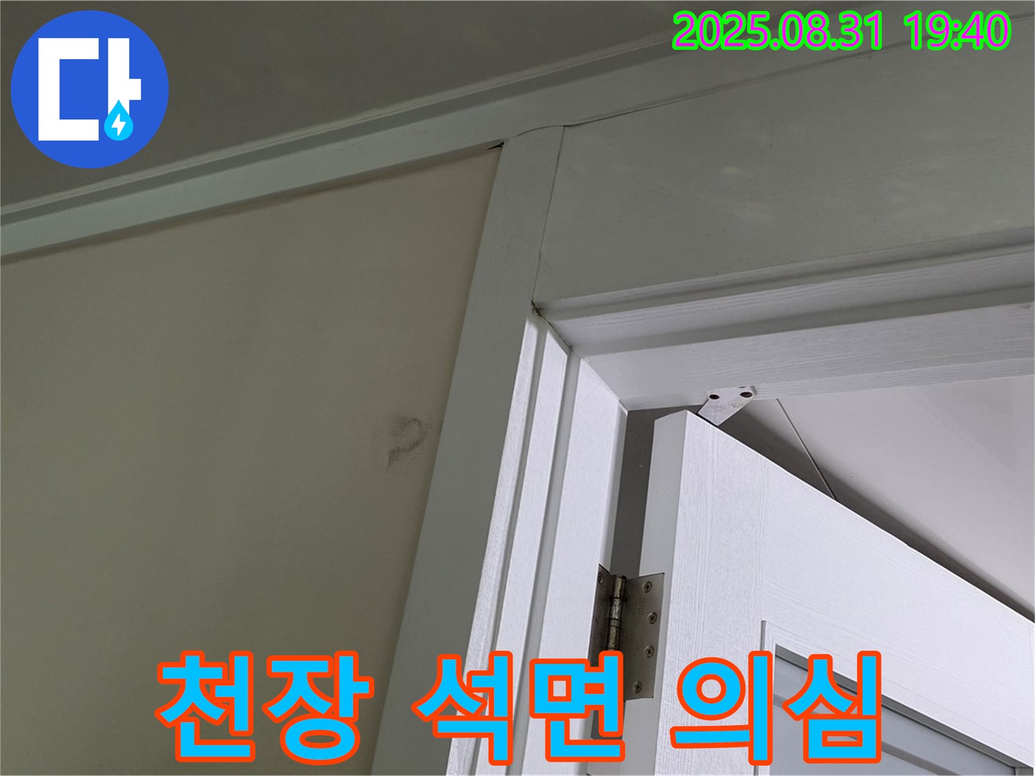 천장 석면 의심 - 천장 마감재 손상, 석면 의심!