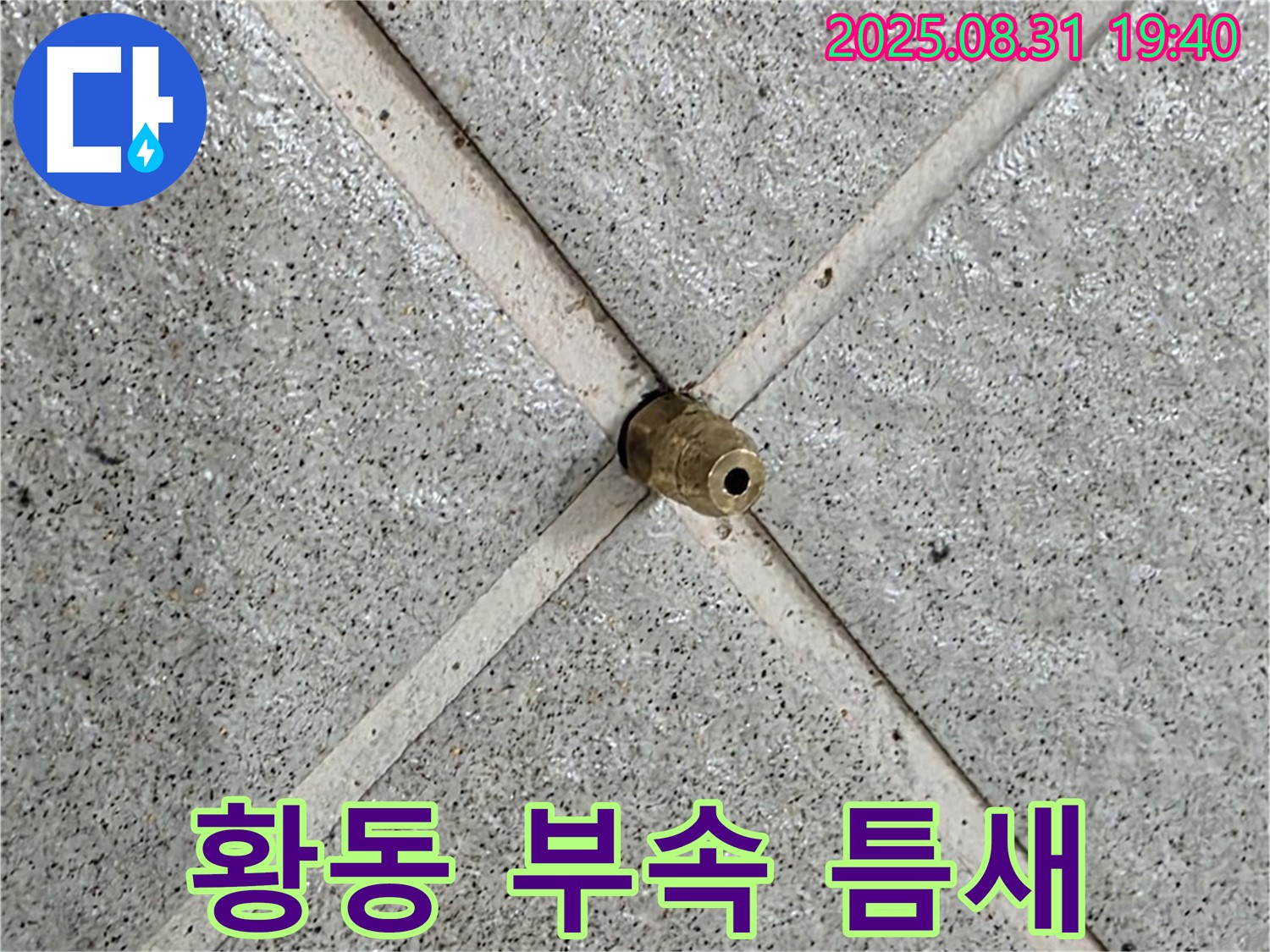 타일 틈새 황동 부속 - 작은 틈새가 큰 재앙을 부를 수 있습니다!
