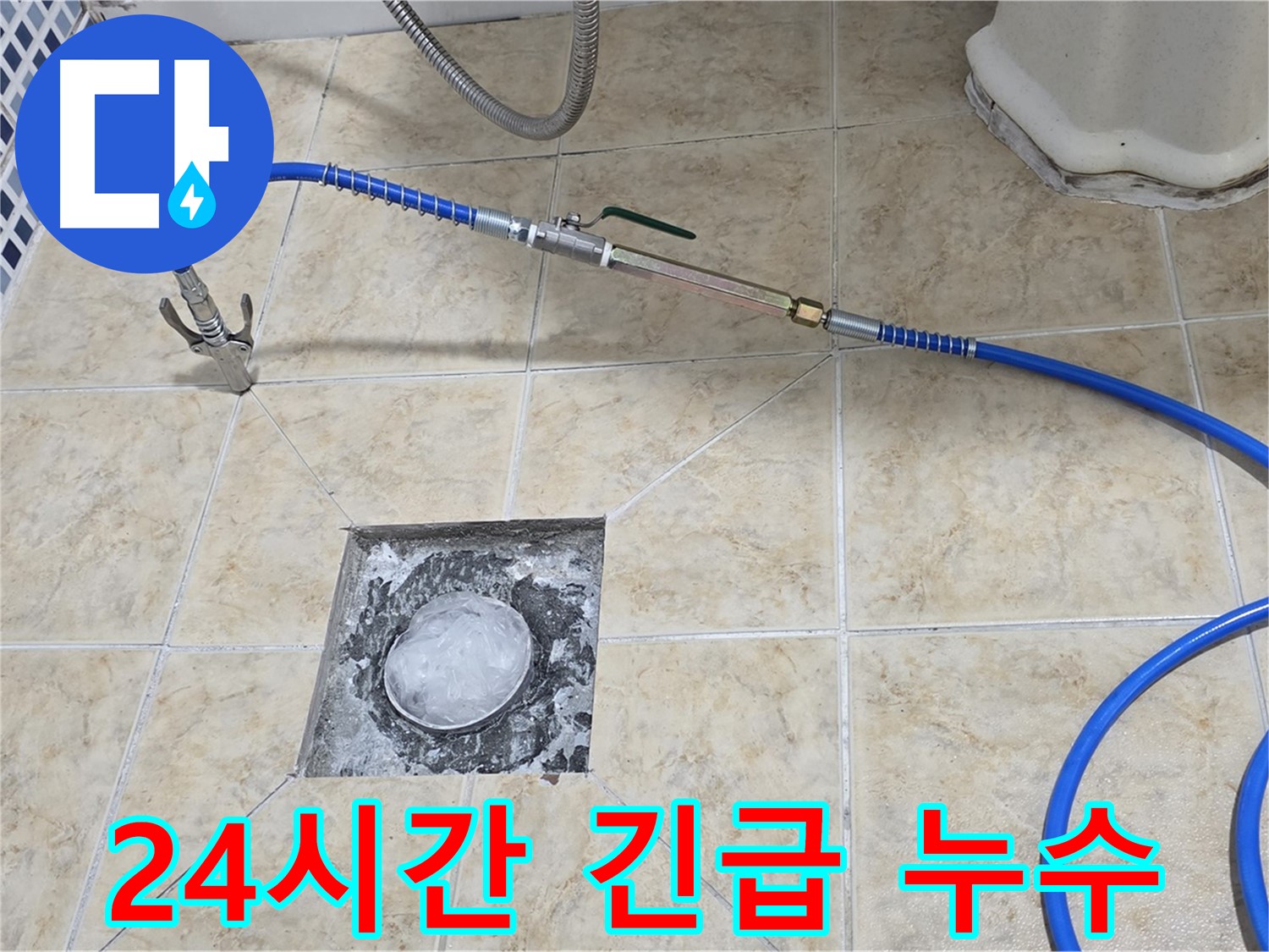 24시간 긴급 누수 - 언제든 출동 준비 완료