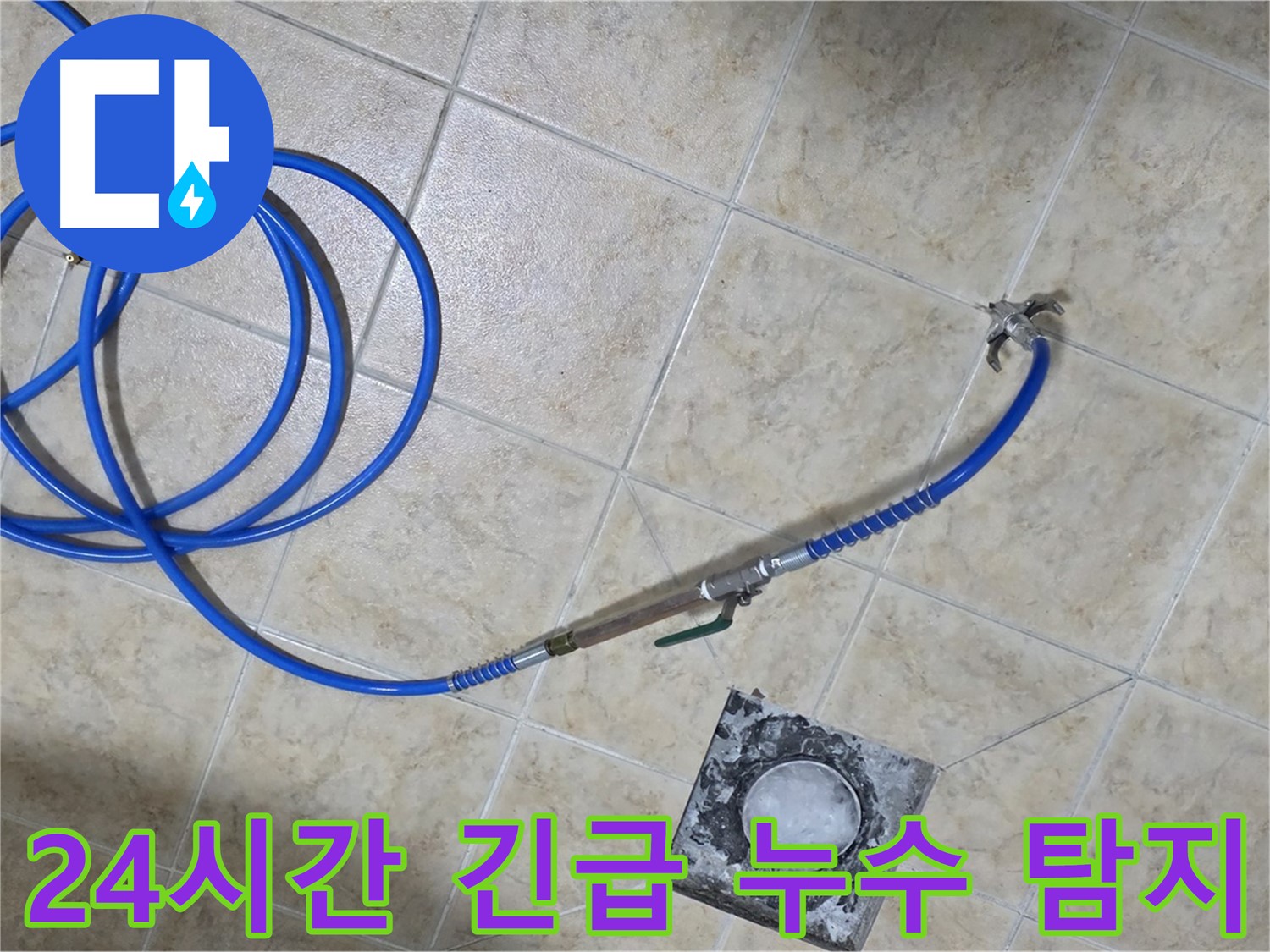 24시간 긴급 누수 탐지 - 언제 어디서든 신속하게 방문하여 누수 문제를 해결해 드립니다.