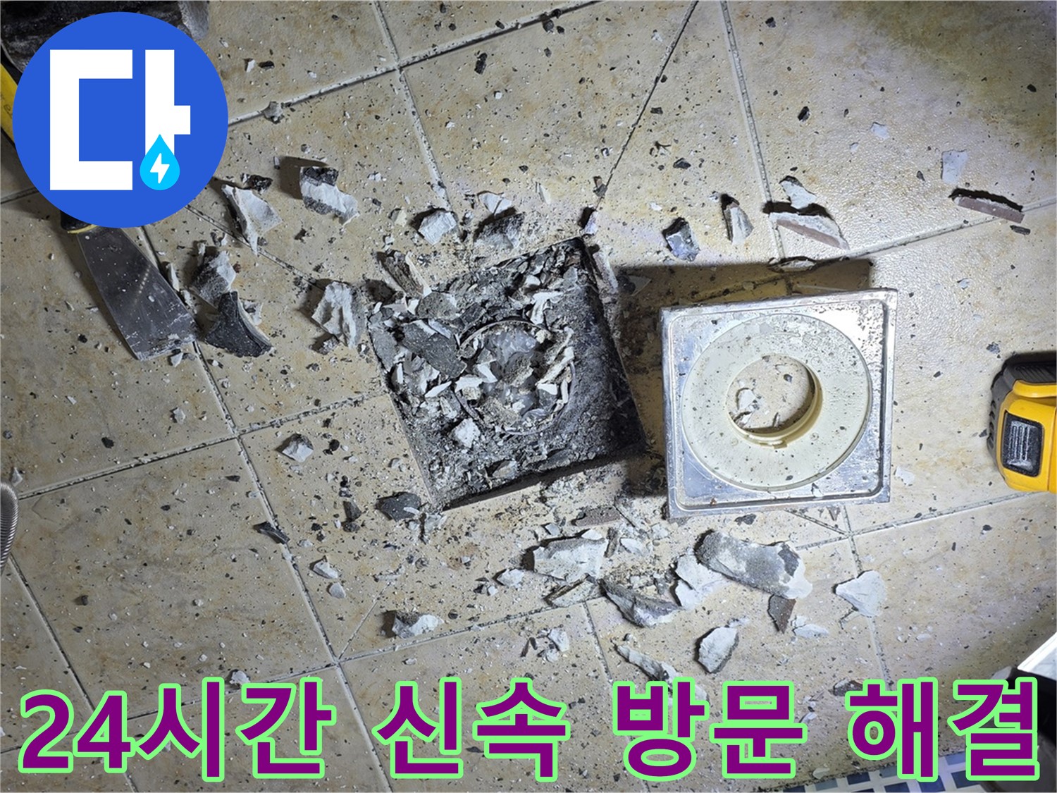 24시간 긴급 상황 - 신속한 방문으로 누수 해결