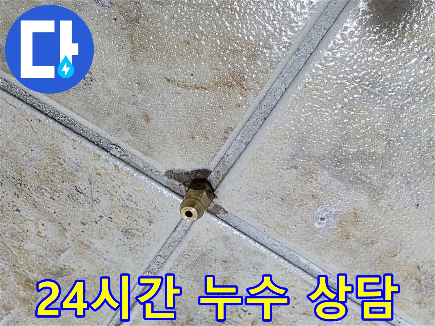 24시간 상담 - 타일 틈새 문제 문의