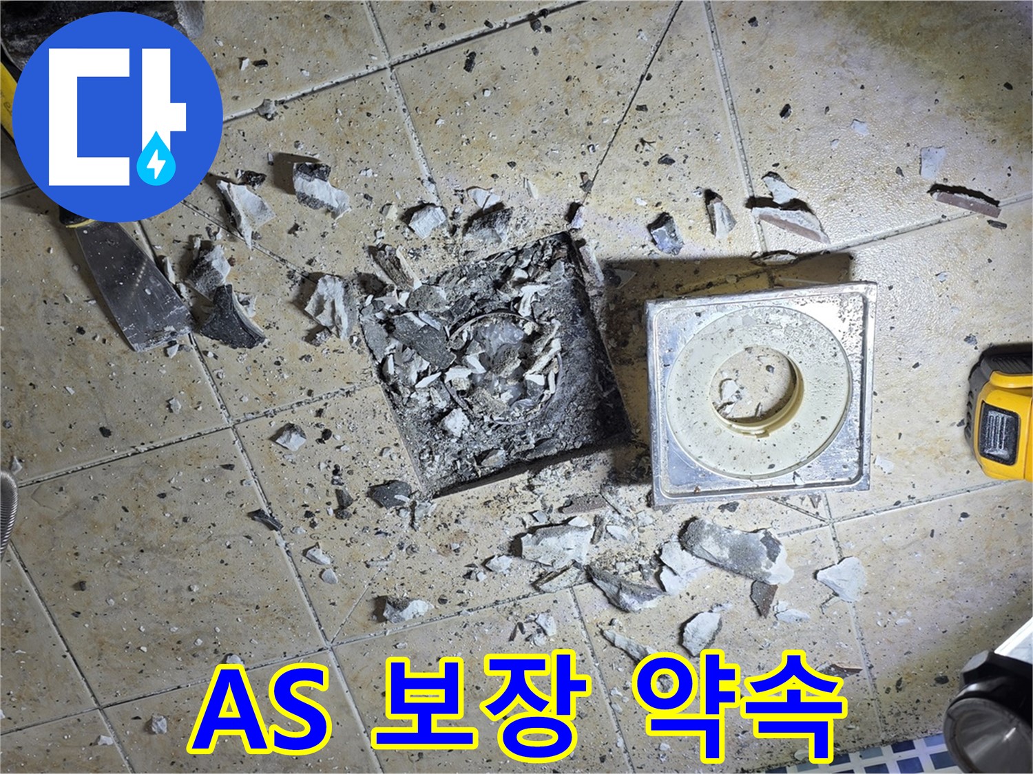 A/S 확실하게 보장 - 시공 후에도 안심하세요